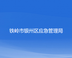 铁岭市银州区应急管理局