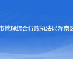 沈阳市城市管理综合行政执