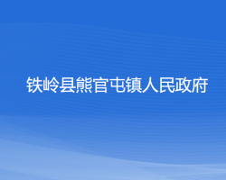 铁岭县熊官屯镇人民政府