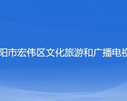 辽阳市宏伟区文化旅游和广播电视局