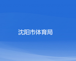 沈阳市体育局