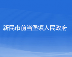 新民市前当堡镇人民政府