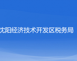 沈阳经济技术开发区税务局