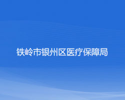 铁岭市银州区医疗保障局