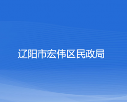 辽阳市宏伟区民政局