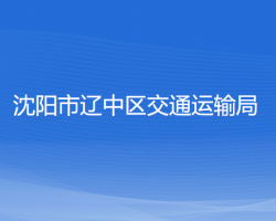 沈阳市辽中区交通运输局