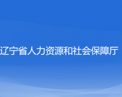 辽宁省人力资源和社会保障