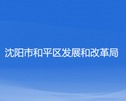 沈阳市和平区发展和改革局