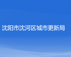 沈阳市沈河区城市更新局