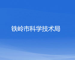 铁岭市科学技术局"