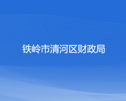 铁岭市清河区财政局