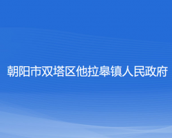 朝阳市双塔区他拉皋镇人民政府