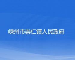 嵊州市崇仁镇人民政府