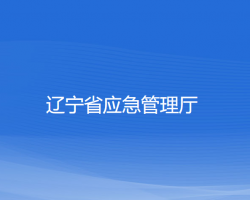 辽宁省应急管理厅默认相册