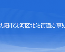 沈阳市沈河区北站街道办事处