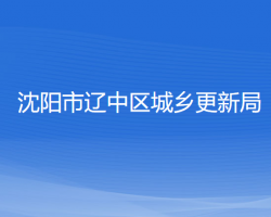 沈阳市辽中区城乡更新局