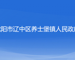 沈阳市辽中区养士堡镇人民政府