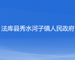 法库县秀水河子镇人民政府政务服务网