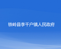 铁岭县李千户镇人民政府默认相册