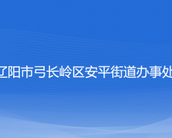 辽阳市弓长岭区安平街道办事处