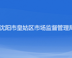 沈阳市皇姑区市场监督管理局