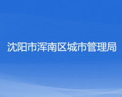 沈阳市浑南区城市管理局