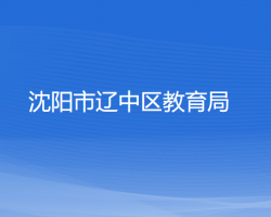 沈阳市辽中区教育局