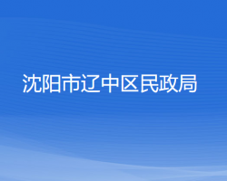 沈阳市辽中区民政局