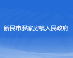 新民市罗家房镇人民政府