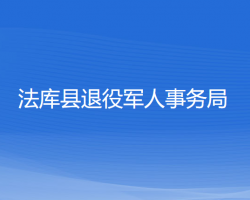 法库县退役军人事务局