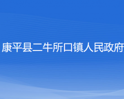 康平县二牛所口镇人民政府