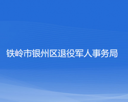 铁岭市银州区退役军人事务