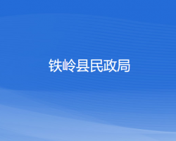 铁岭县民政局