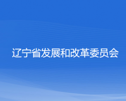 辽宁省发展和改革委员会