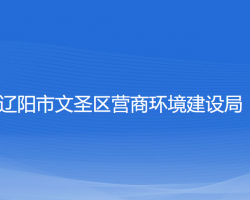 辽阳市文圣区营商环境建设局