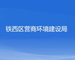 铁西区营商环境建设局"