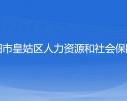 沈阳市皇姑区人力资源和社