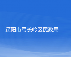 辽阳市弓长岭区民政局