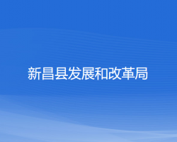 新昌县发展和改革局
