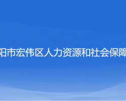 辽阳市宏伟区人力资源和社