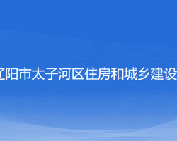 辽阳市太子河区住房和城乡