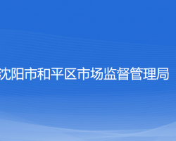 沈阳市和平区市场监督管理局"