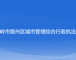 铁岭市银州区城市管理综合