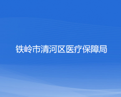 铁岭市清河区医疗保障局