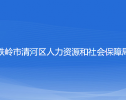 铁岭市清河区人力资源和社