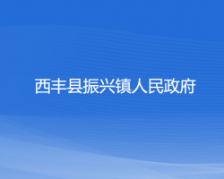西丰县振兴镇人民政府