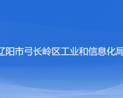 辽阳市弓长岭区工业和信息