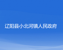 辽阳县小北河镇人民政府默认相册