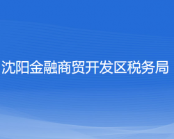 沈阳金融商贸开发区税务局