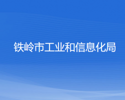 铁岭市工业和信息化局